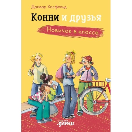 Конни и друзья. Новичок в классе