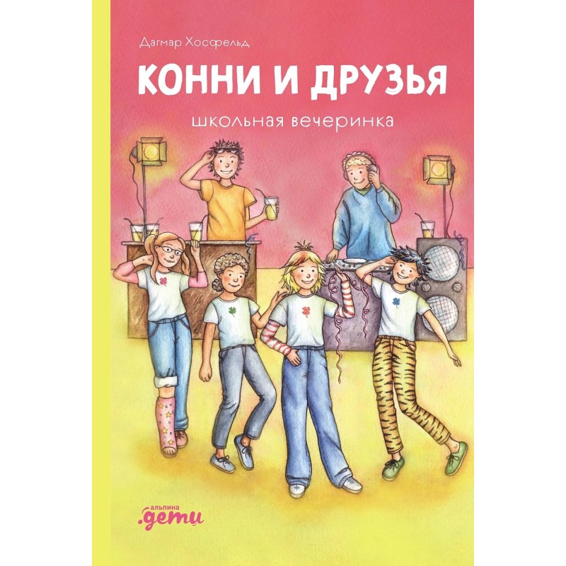 Конни и друзья. Школьная вечеринка