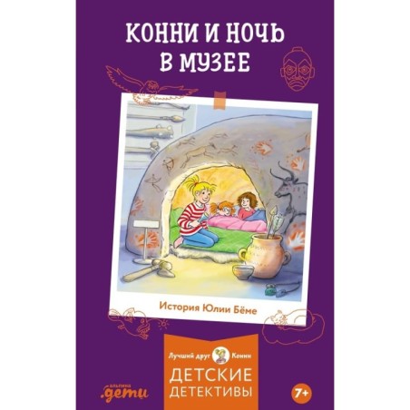 Конни и ночь в музее