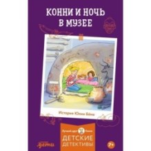 Конни и ночь в музее