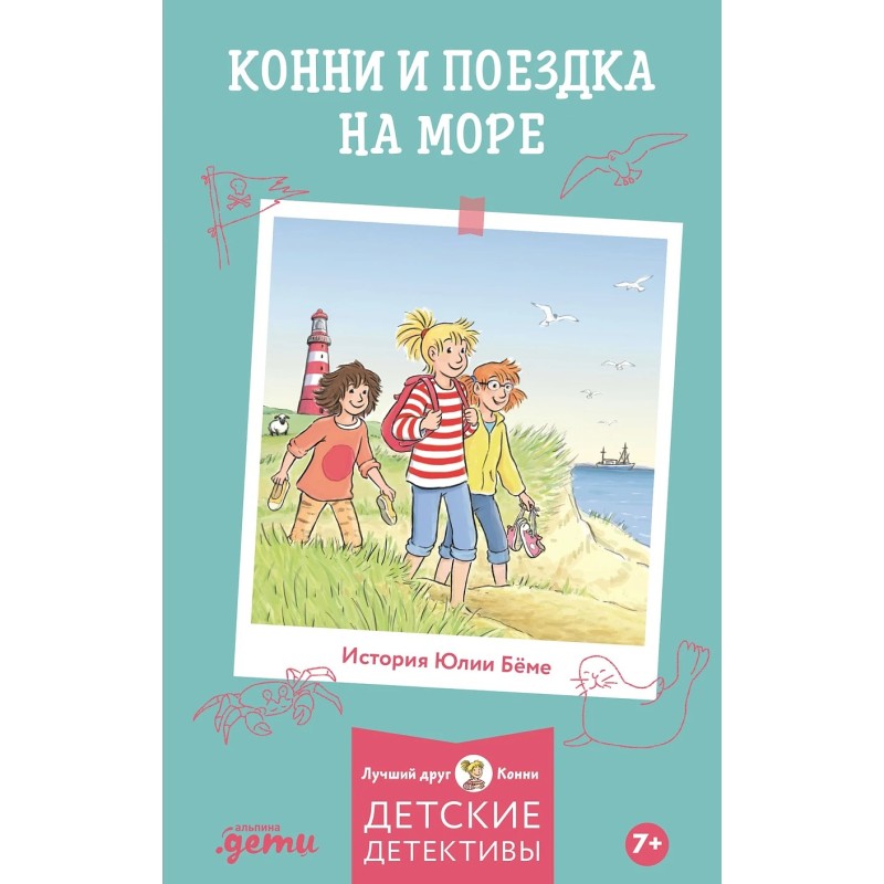 Конни и поездка на море