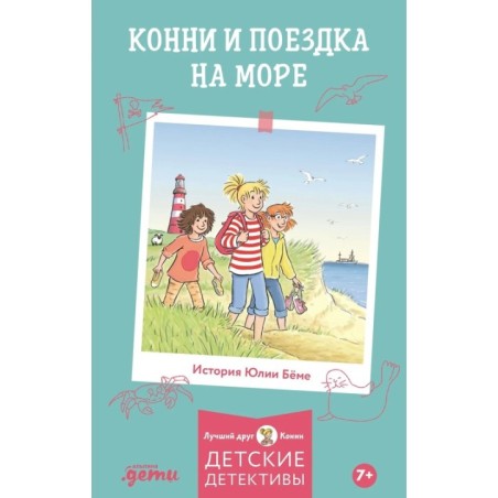 Конни и поездка на море