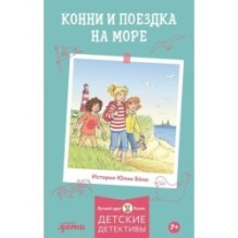 Конни и поездка на море