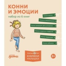 Конни и эмоции. Набор из 6 книг