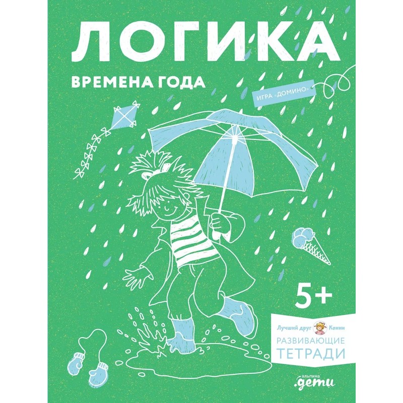 Логика. Времена года