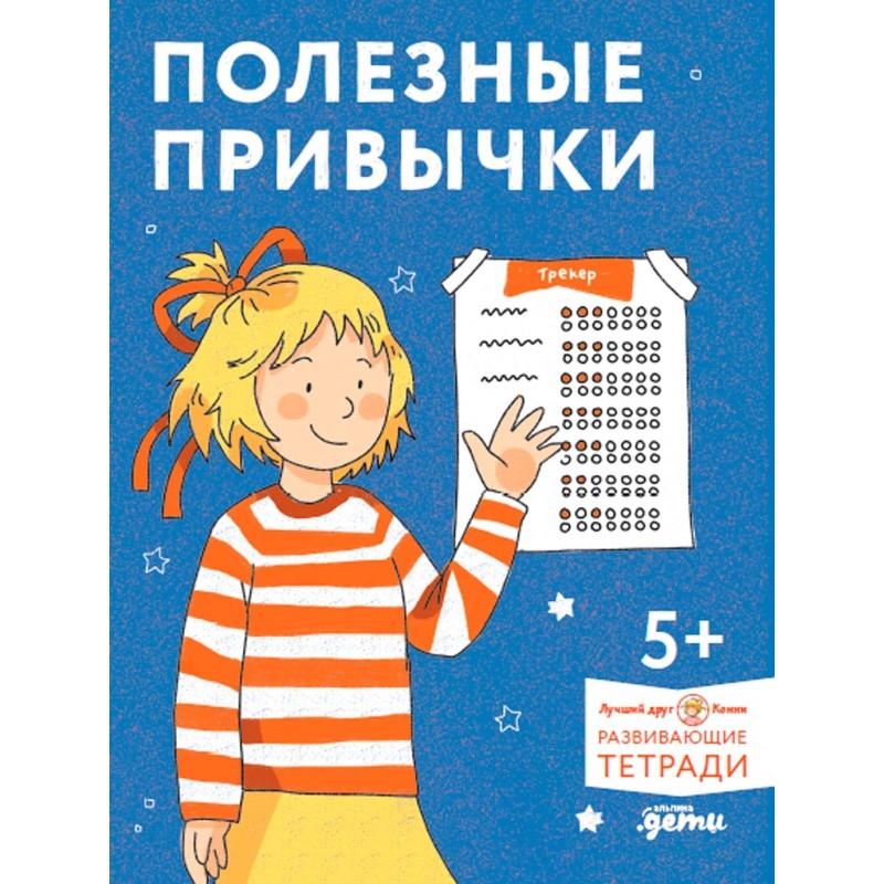 Полезные привычки. Играем и учимся создавать здоровые привычки