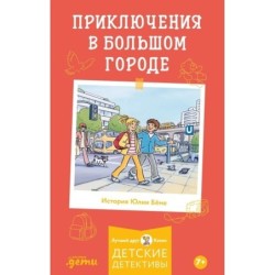 Приключения в большом городе