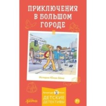 Приключения в большом городе