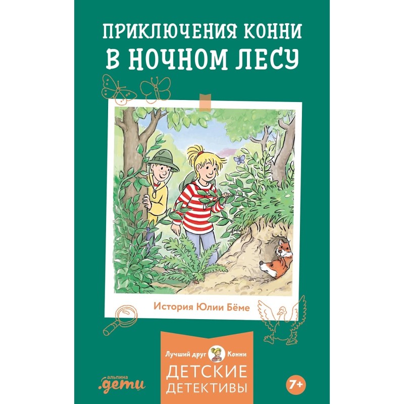 Приключения Конни в ночном лесу Приключения Конни в ночном лесу