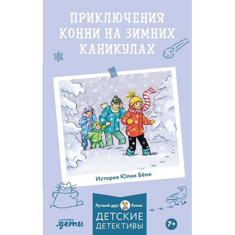 Приключения Конни на зимних каникулах Приключения Конни на зимних каникулах