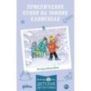 Приключения Конни на зимних каникулах Приключения Конни на зимних каникулах