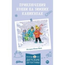 Приключения Конни на зимних каникулах