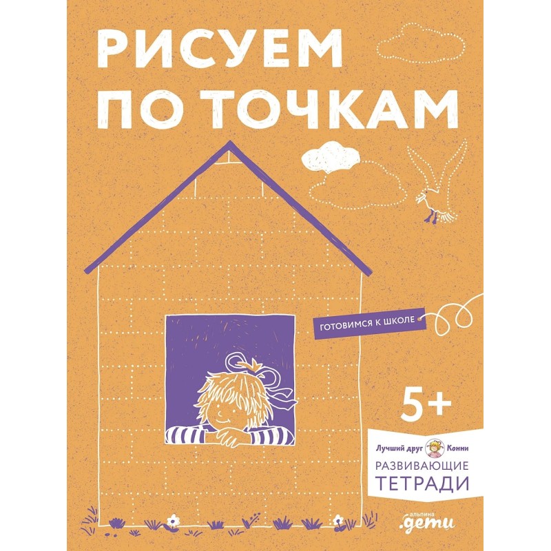 Рисуем по точкам: Развиваем моторику и готовим руку к письму