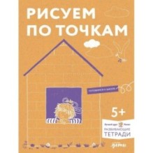 Рисуем по точкам: Развиваем моторику и готовим руку к письму