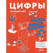 [Развивающие тетради, Лучший друг — Конни] Цифры. Первый счет: Готовимся к школе и учим цифры вместе с Конни!