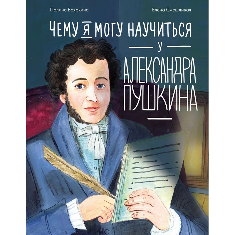 Чему я могу научиться у Александра Пушкина Чему я могу научиться у Александра Пушкина
