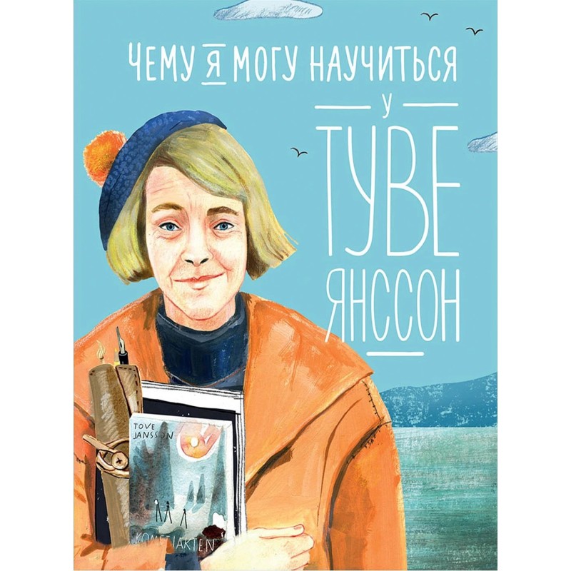 Чему я могу научиться у Туве Янссон Чему я могу научиться у Туве Янссон