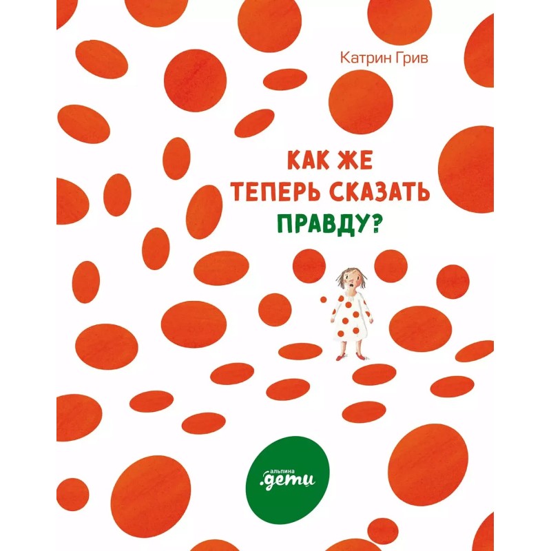 Как же теперь сказать правду?