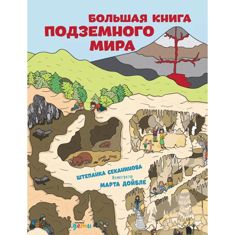 Большая книга подземного мира Большая книга подземного мира