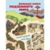 Большая книга подземного мира Большая книга подземного мира