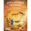 Дело о пропавшей учительнице, или параллельные человечества палеолита Дело о пропавшей учительнице, или параллельные человечества палеолита