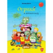 Огрики в детском саду