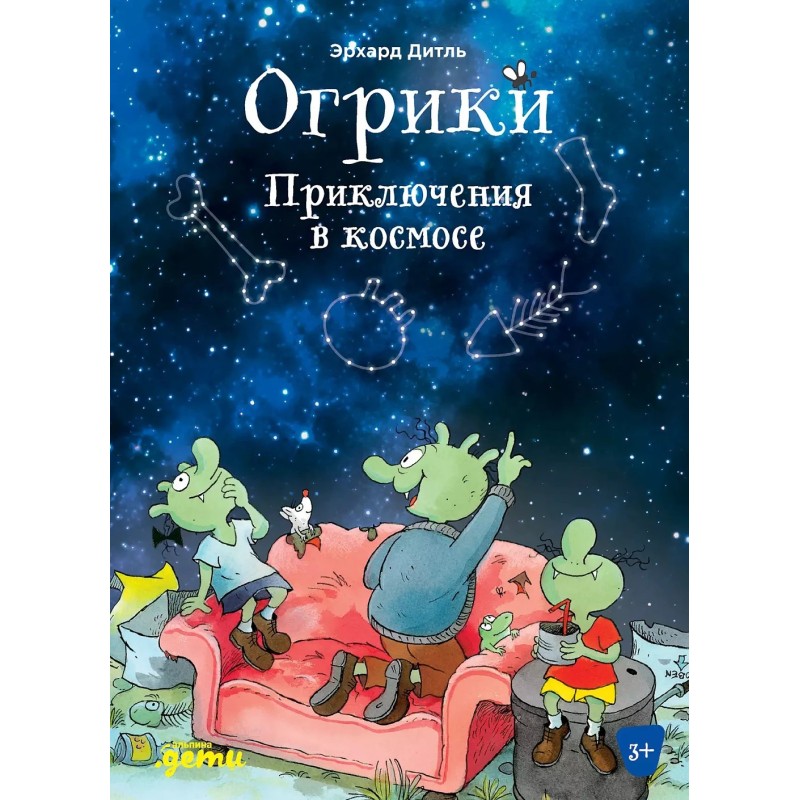 Огрики: Приключения в космосе Огрики: Приключения в космосе