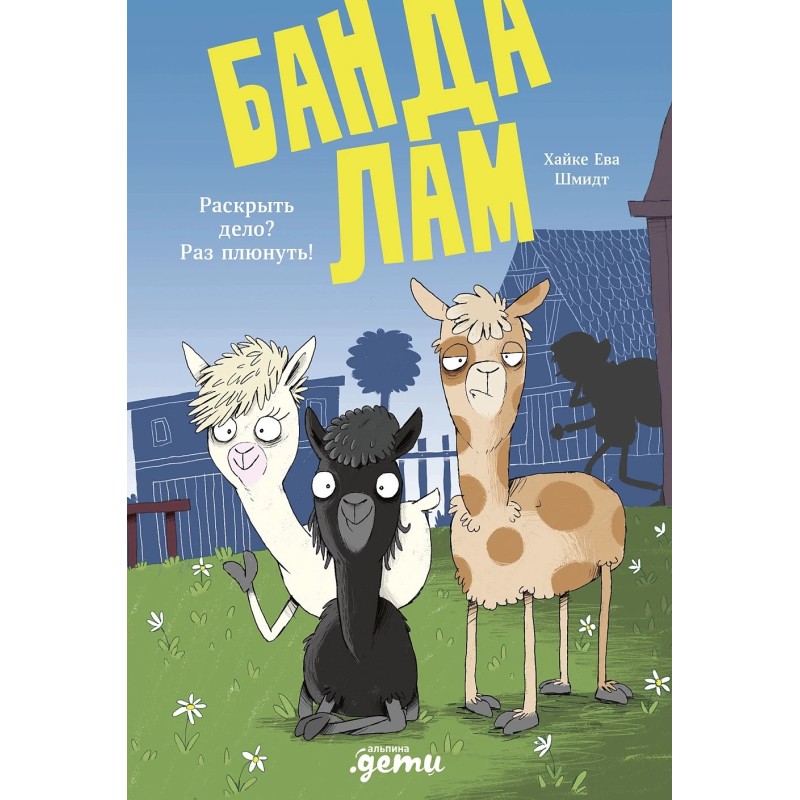 Банда лам. Раскрыть дело? Раз плюнуть! Банда лам. Раскрыть дело? Раз плюнуть!