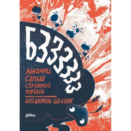 Бз-з-з-з-з-з! Джонни, самый странный муравей