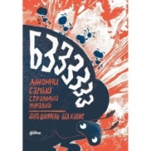 Бз-з-з-з-з-з! Джонни, самый странный муравей