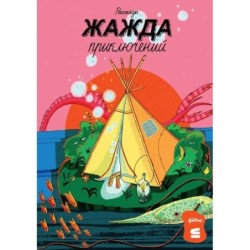 Жажда приключений. Рассказы