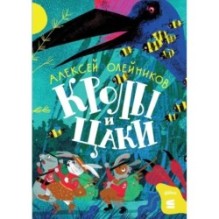 Кролы и цаки