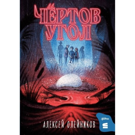 [СТРОКИ] Чёртов угол