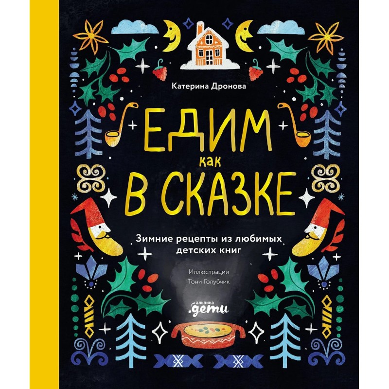 Едим как в сказке: Зимние рецепты из любимых детских книг