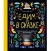 Едим как в сказке: Зимние рецепты из любимых детских книг