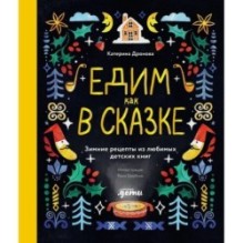 Едим как в сказке: Зимние рецепты из любимых детских книг