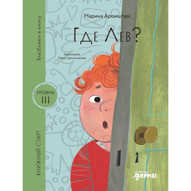 [Уровень 3, читать не сложно] Где Лев?