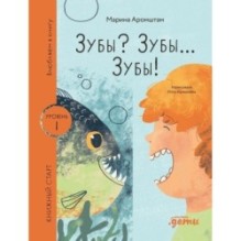 [Уровень 1, очень легко читать] Зубы? Зубы... Зубы!