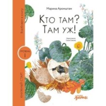 [Уровень 1, очень легко читать] Кто там? Там уж!