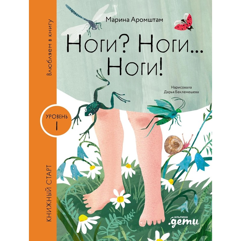 [Уровень 1, очень легко читать] Ноги? Ноги... Ноги!