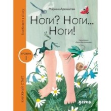 [Уровень 1, очень легко читать] Ноги? Ноги... Ноги!