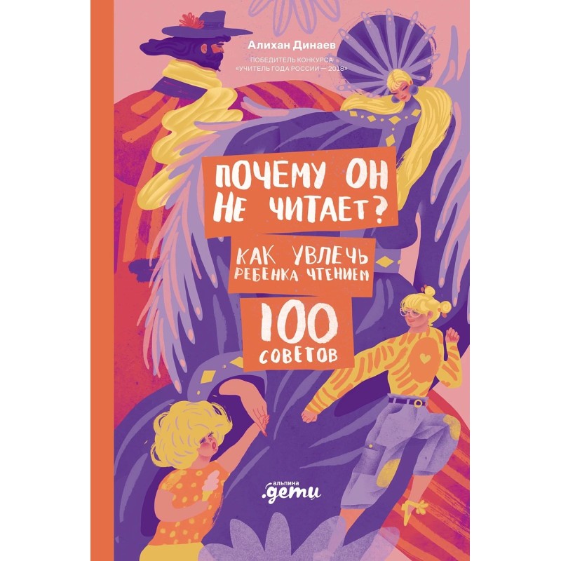 Почему он не читает? 100 советов, как увлечь ребенка чтением