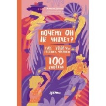 Почему он не читает? 100 советов, как увлечь ребенка чтением