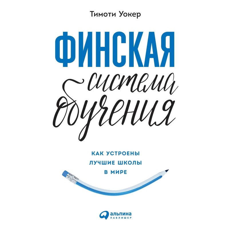 Финская система обучения: Как устроены лучшие школы в мире Финская система обучения: Как устроены лучшие школы в мире