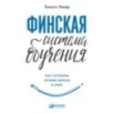 Финская система обучения: Как устроены лучшие школы в мире Финская система обучения: Как устроены лучшие школы в мире