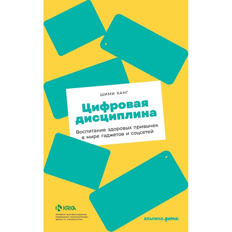 [покет] Цифровая дисциплина: Воспитание здоровых привычек в мире гаджетов и соцсетей