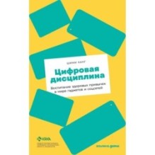 [покет] Цифровая дисциплина: Воспитание здоровых привычек в мире гаджетов и соцсетей