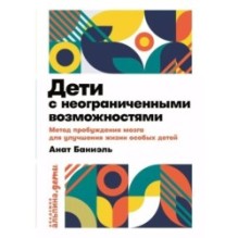 [покет] Дети с неограниченными возможностями. Метод пробуждения мозга для улучшения жизни особых детей