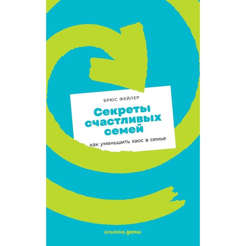 [покет] Секреты счастливых семей: как уменьшить хаос в семье
