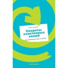 [покет] Секреты счастливых семей: как уменьшить хаос в семье
